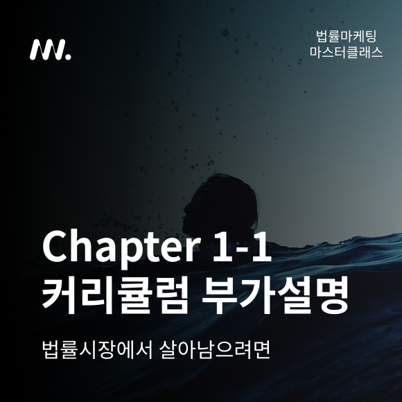 법률마케팅 마스터클래스 Chapter 1-1