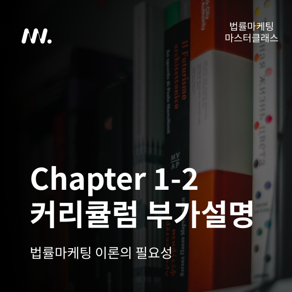 법률마케팅 마스터클래스 Chapter 1-2