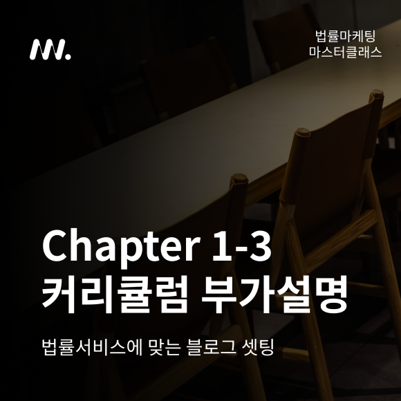 법률마케팅-마스터클래스-Chapter-1-3