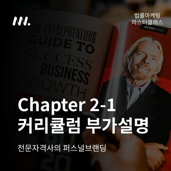 법률마케팅 마스터클래스 Chapter 2-1
