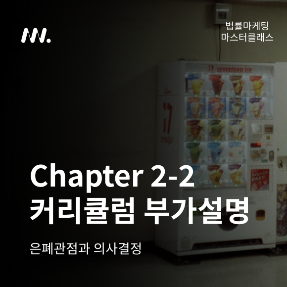 법률마케팅 마스터클래스 Chapter 2-2