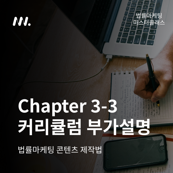 법률마케팅 마스터클래스 Chapter 3-3